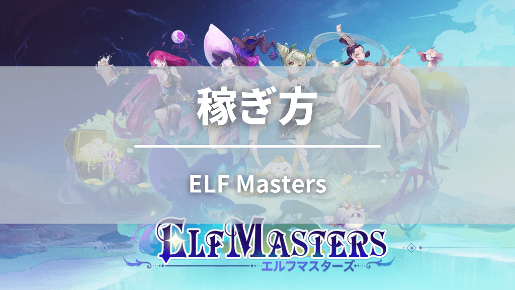 ELF Mastersの3つの稼ぎ方
