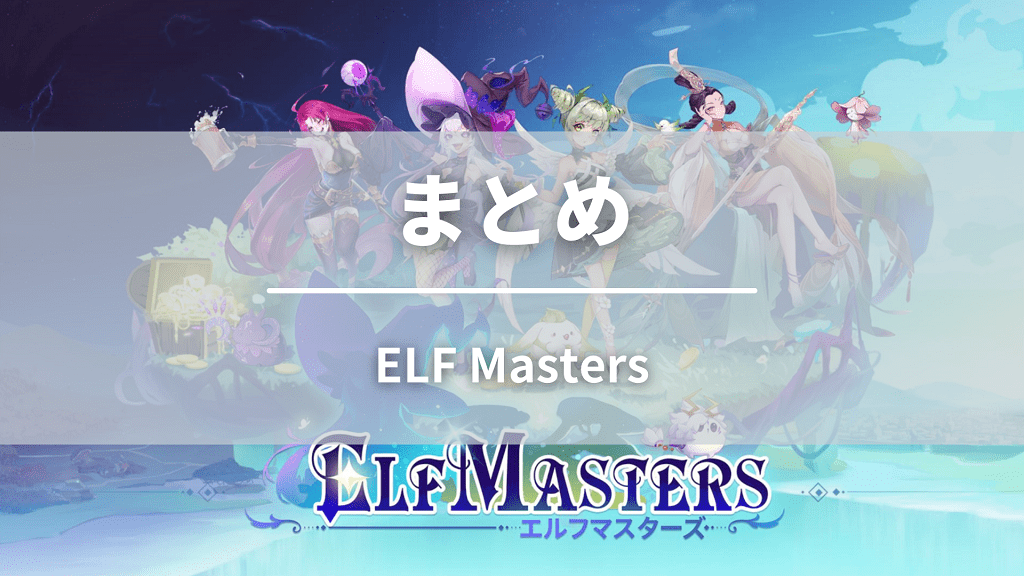 まとめ：ELF Mastersを始めて仮想通貨を稼ごう！
