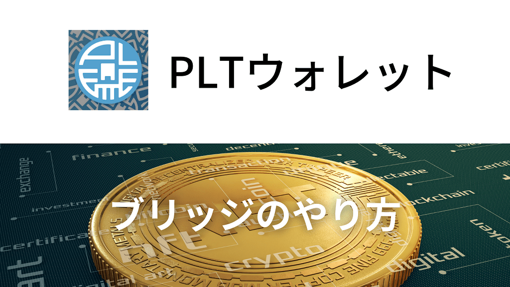 Pltウォレットのブリッジのやり方を5つの手順で解説 りょたみぽブログ