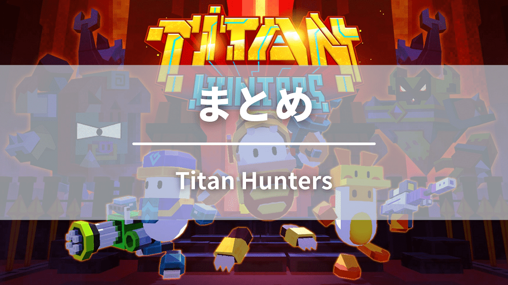 まとめ：Titan Huntersを始めて仮想通貨を稼ごう！