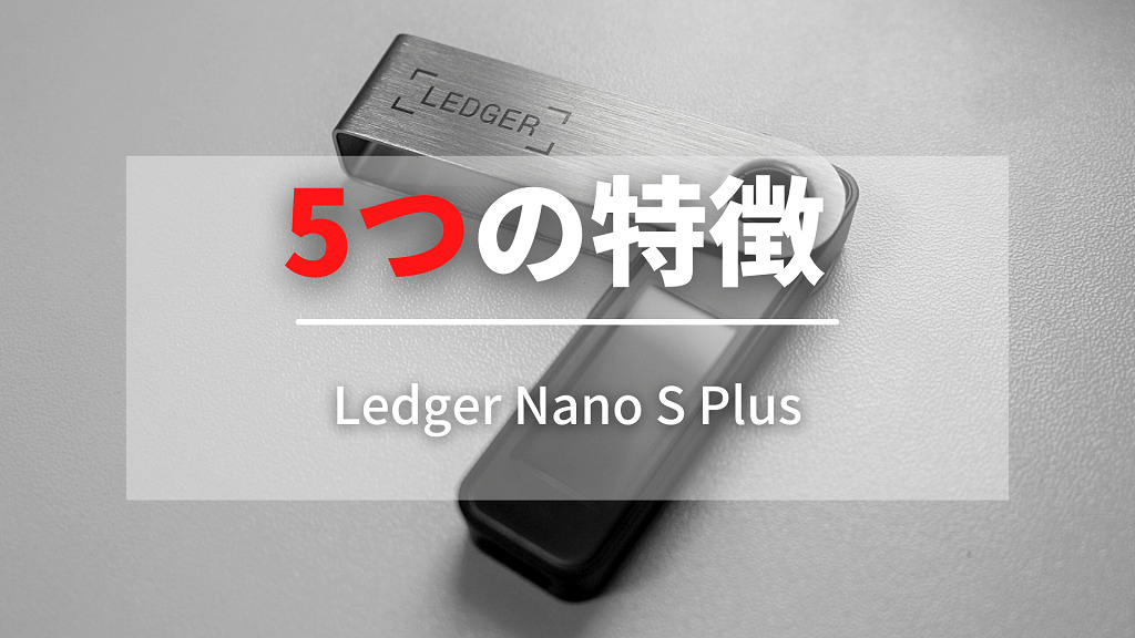 Ledger Nano S Plusの5つの特徴