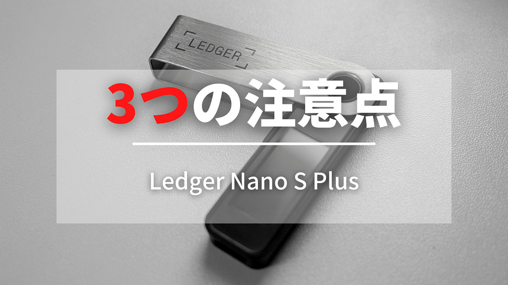 Ledger Nano S Plusを購入する前の3つの注意点