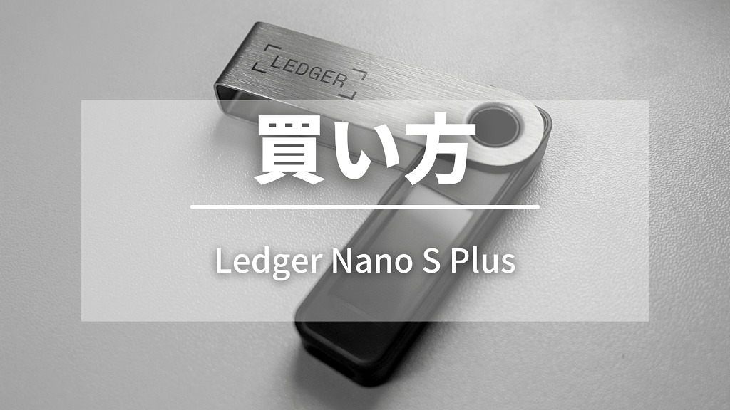 Ledger Nano S Plusの買い方