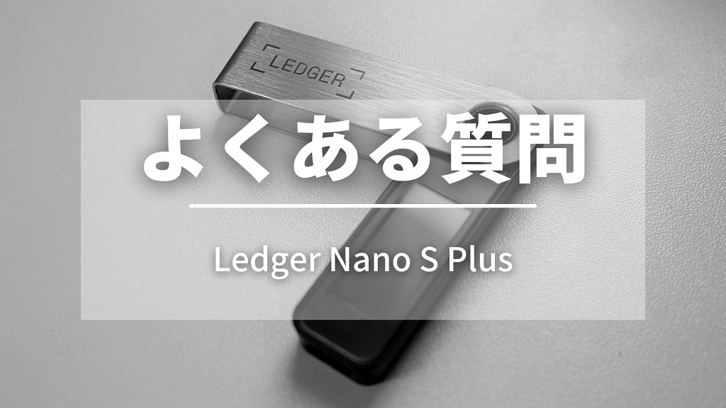 Ledger Nano S Plusでよくある質問