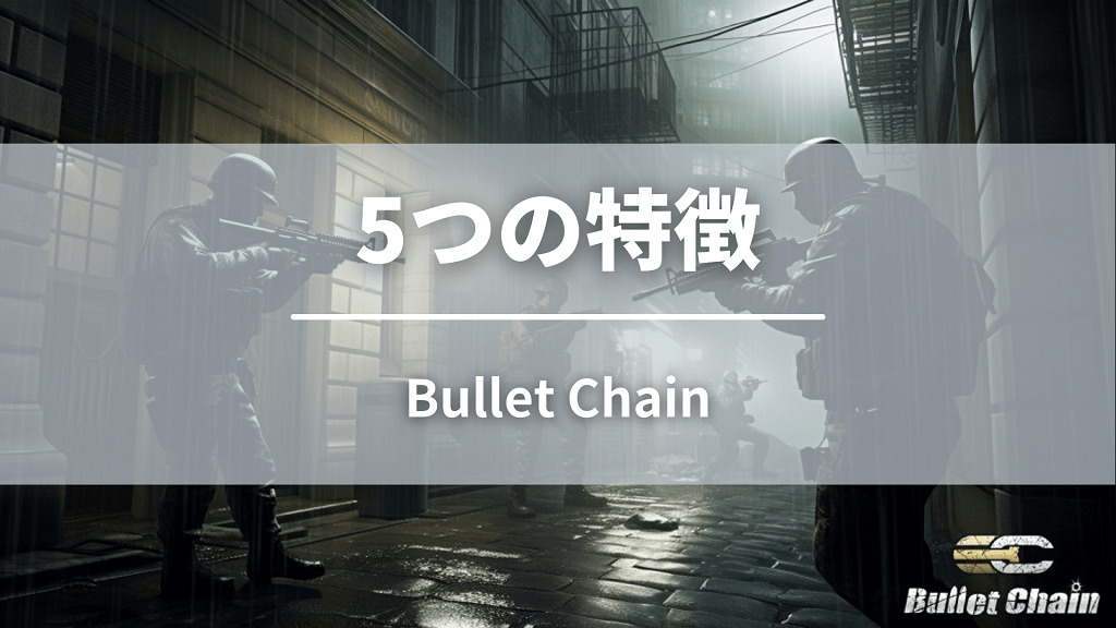 Bullet Chainの5つ特徴
