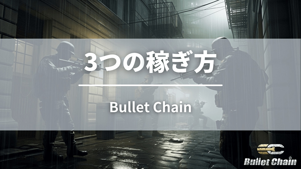 Bullet Chainの3つの稼ぎ方