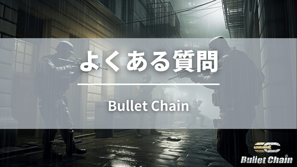 Bullet Chainの始め方や稼ぎ方でよくある質問