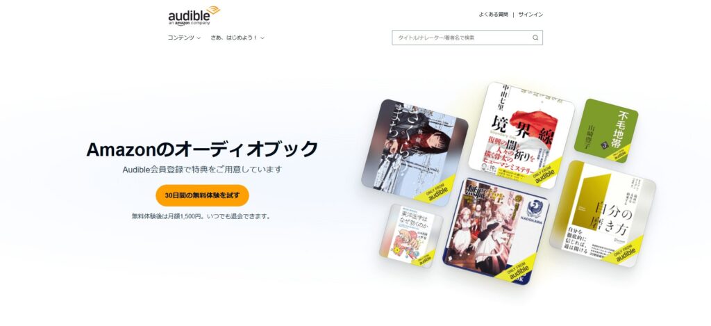 Amazon Audibleとは？