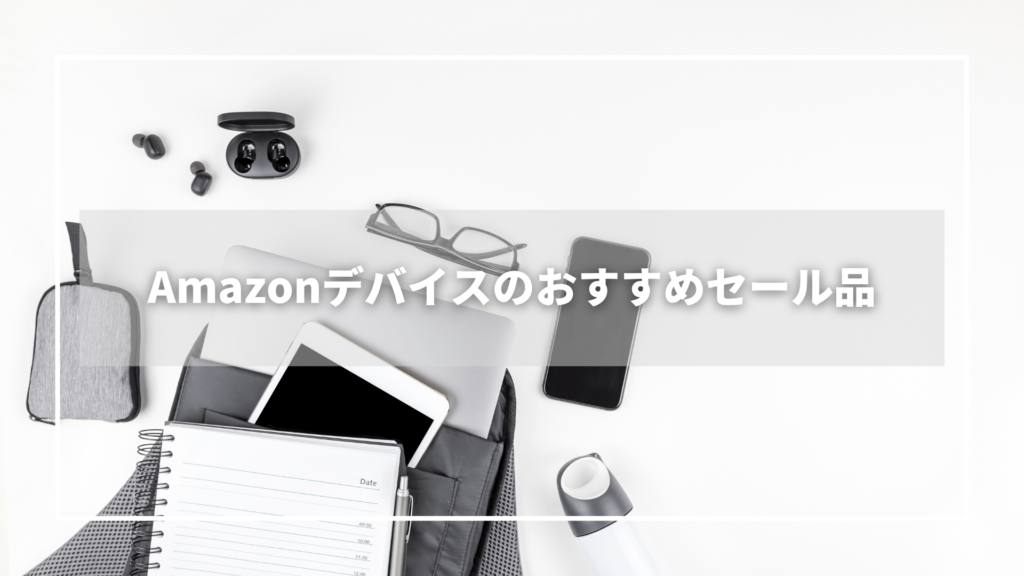 AmazonプライムデーのAmazonデバイスのおすすめセール品【10選】