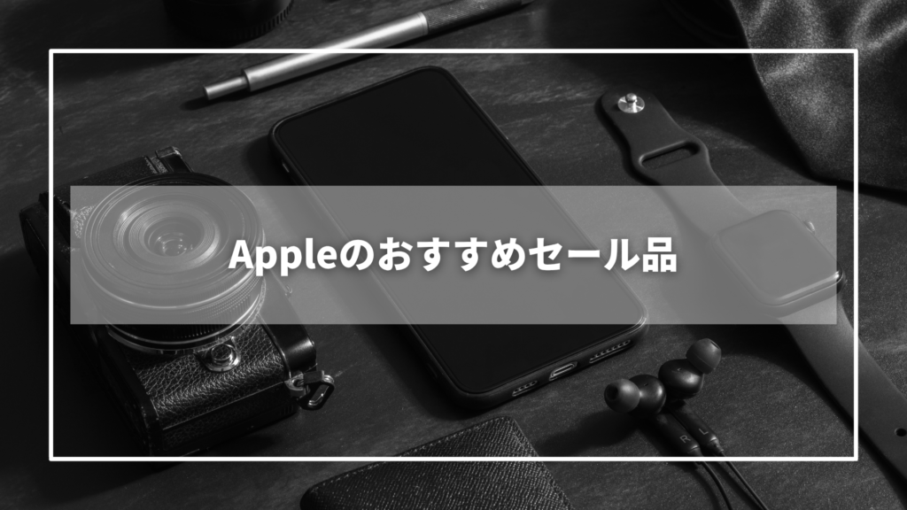 AmazonプライムデーのAppleのおすすめセール品【10選】