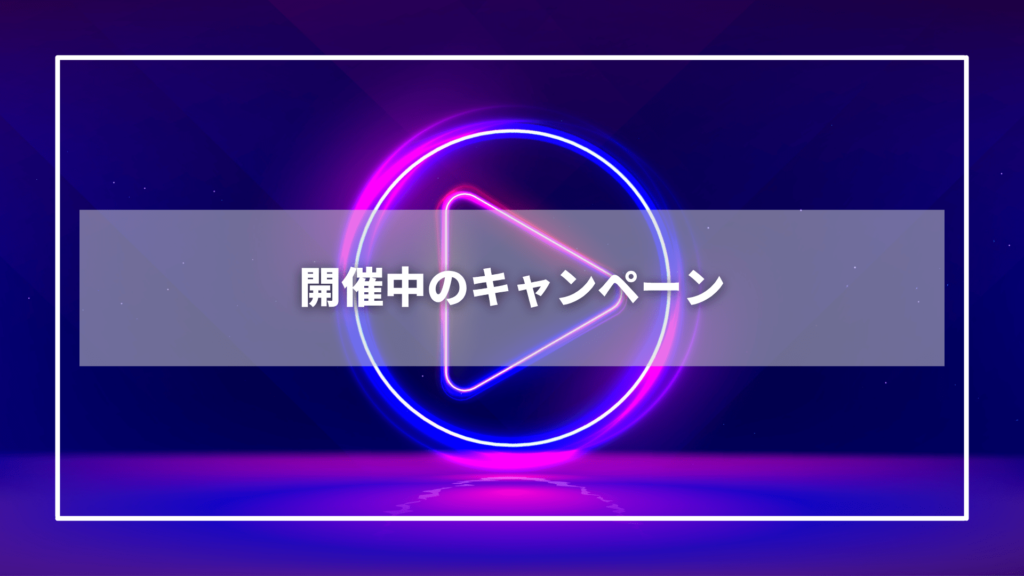 Amazonプライムデー開催中のキャンペーン