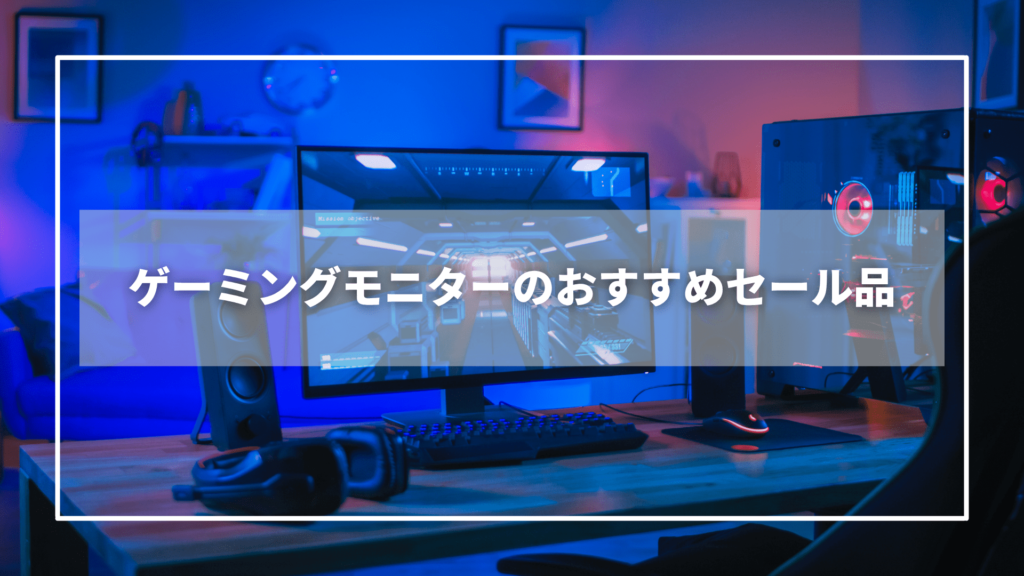 Amazonプライムデーのゲーミングモニターのおすすめセール品【11選】