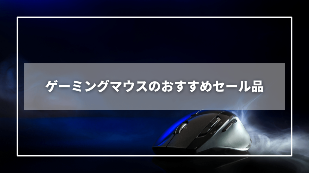 Amazonプライムデーのゲーミングマウスのおすすめセール品【9選】