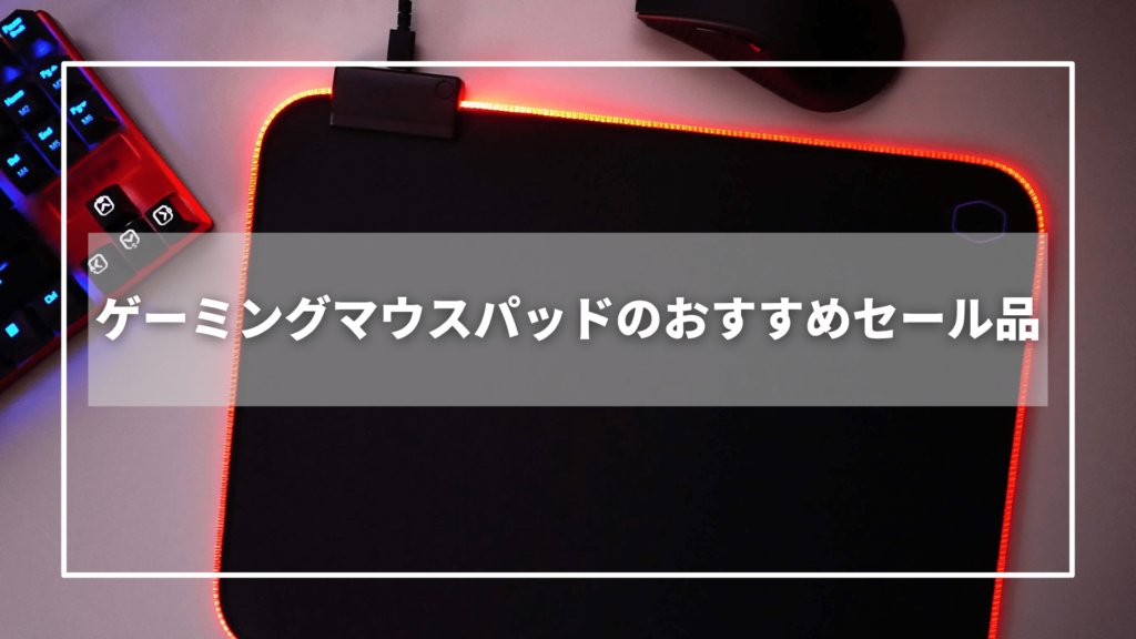 Amazonプライムデーのゲーミングマウスパッドのおすすめセール品【9選】