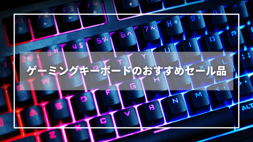 Amazonプライムデーのゲーミングキーボードのおすすめセール品【11選】