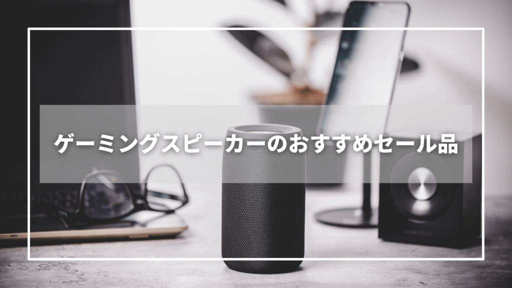 Amazonプライムデーのゲーミングスピーカーのおすすめセール品【5選】