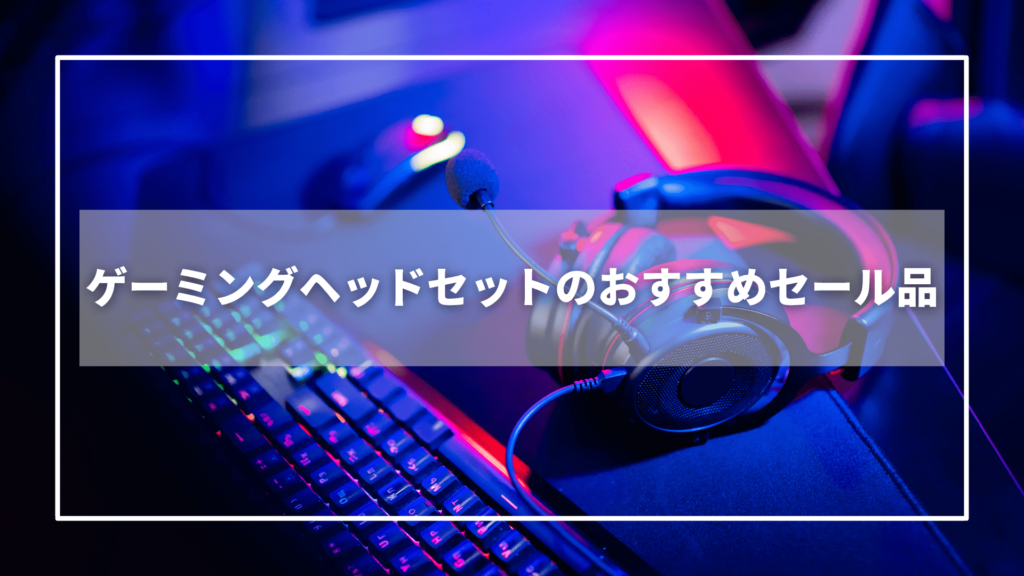Amazonプライムデーのゲーミングヘッドセットのおすすめセール品【8選】